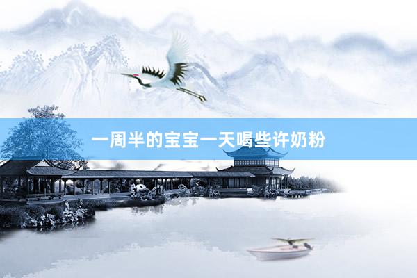 一周半的宝宝一天喝些许奶粉