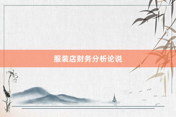 服装店财务分析论说