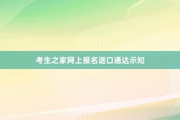 考生之家网上报名进口通达示知
