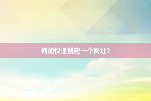 何如快速创建一个网址？
