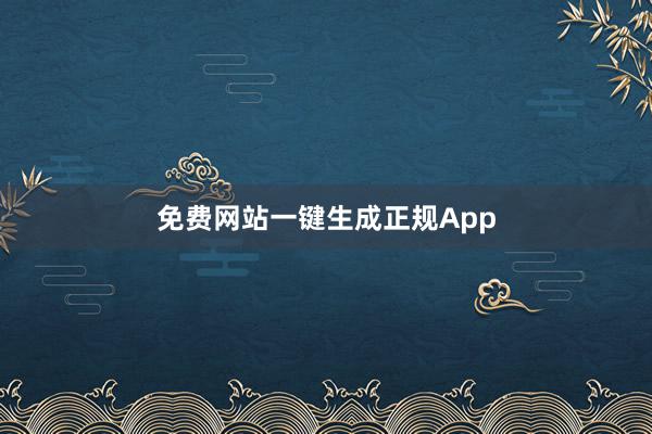 免费网站一键生成正规App