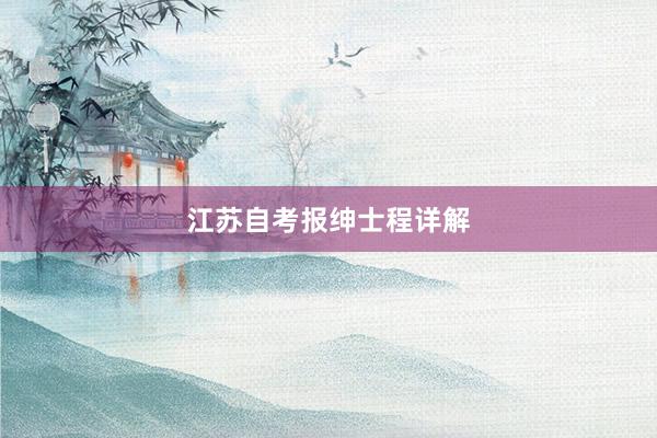 江苏自考报绅士程详解