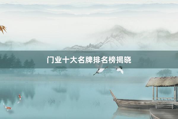 门业十大名牌排名榜揭晓