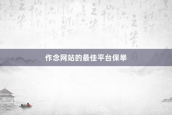 作念网站的最佳平台保举