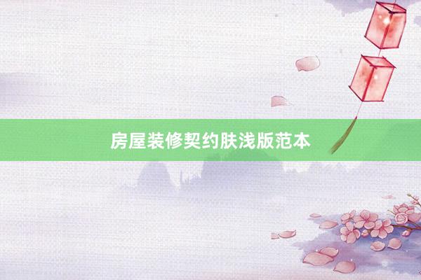 房屋装修契约肤浅版范本