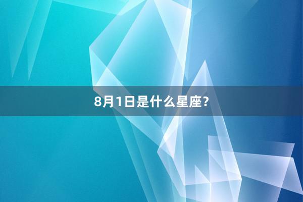 8月1日是什么星座？