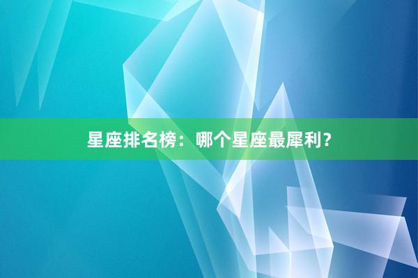 星座排名榜：哪个星座最犀利？
